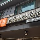 육구이 - 연제구 시청로32번길 20-1 | 육구이