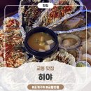 조개구이 | 교동맛집 '히야' 모듬 조개구이 후기