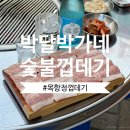박달박가네숯불껍데기한대앞역점 | 안산 맛집 | 박달박가네숯불껍데기 한대앞역점 야장 내돈내산 또또또간집(목항정껍데기, 짜글이)