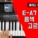 롤랜드 E-A7 영상 매뉴얼 - 음색고르기 이미지