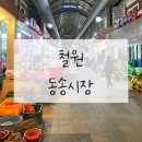 철원동송시장1 | 철원 여행 가볼 만한 곳_ 동송시장 간단 후기