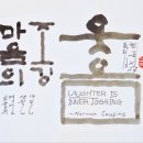 오늘의 명언 12월 19일 마음의 조깅 웃음. / Norman Cousins 이미지