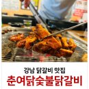 춘여닭숯불닭갈비