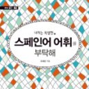 내게는 특별한 스페인어를 부탁해 이미지