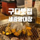 대창 | 구디 맛집 숯불향이 좋은 세광양대창 후기