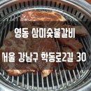 영동숯불갈비 이미지