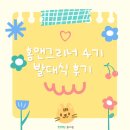 [홈앤그리너 4기] 이렇게 알찬 발대식에 오다니 완전 럭키홈앤그리너잖앙~!! 홈앤그리너 4기 발대식 후기