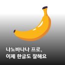 제미나이3 프로/나노바나나 프로 사용 후기, 놀라운 한글 인식, 프롬프트 핵심 업데이트 4가지 소개