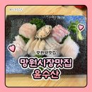 윤수산 | 망원역횟집 망원시장맛집 윤수산 스페셜코스 소 후기