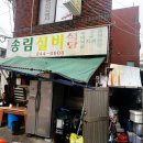무학실비식당