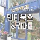 용리단길카페 삼각지 케이크 맛집 추천 텐티북스 &amp; 카페