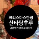 달콤왕가탕후루이수역점 이미지