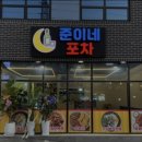 준이네포차