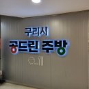 구리 파스타 맛집 공드린파스타 배달 후기도 좋은