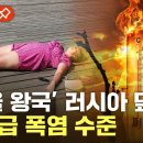 러시아 덮친 폭염·비상사태 선포된 미국…이상기후로 곳곳 '신음' 이미지