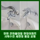 파리바게뜨(탄현큰마을점) | 고양시 탄현 샤워수전 세면대 폼업 교체 ( 큰마을대림 현대 물샘 해결)