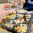 사랑밥상 | [강동 맛집]매일 다른 반찬 엄마 밥상 같은 제주사랑 내돈내산 후기