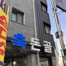 흑돈골 이미지