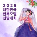 진선미 호텔 | 2025 대한민국 한복 모델 선발대회 본선 후기 (서울/제5본선/잃어버린 보석을 찾아라)