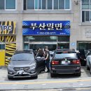 울산 울주군 온양읍 부산밀면 내돈내산솔직후기 남창 밀면