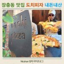다정한족발 | 장충동 족발 말고 DDP 근처 화덕피자 맛집 내돈내산 후기