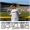 나만의 특별한 기아타이거즈 응원 야구굿즈 티셔츠주문제작 후기