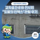 연일여관 | 평택시민기자단 | 평택역 앞 『교차공간 818』에서 만난 특별한 전시회 "있음의 인덱스"관람 후기
