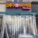 김종구부산어묵광명