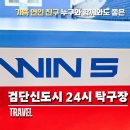 쌤탁구무인24시검단 | 검단신도시 놀거리 실내에서 즐기는 24시 탁구장 정보와 이용 후기