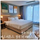 더테라스 - 북구 동해안로 1505-18 | 경주 수영장 호텔 '체스터톤스 경주 더 테라스 호텔' 숙소, 숙박 후기