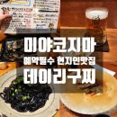 데이리에 | 일본 미야코지마 여행| 한 달 전 예약필수 현지인 맛집 데이리구찌 국제전화로 예약한 이자카야 후기