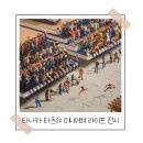 휴먼안경콘택트 | ●타나카 타츠야 미니어쳐라이프 전시 후기● 아이와 함께, 그리고 연인과 함께 보기 좋은 아기자기...