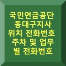 동대구광역시우체국 앞 | 국민연금공단 동대구지사 대구중구 위치·전화번호·주차·업무별 전화번호