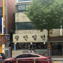 광안밀면 | 부산 광안리 광안밀면 물밀면 찐만두 후기 (주차장, 웨이팅)