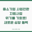 중소기업 사업전환 지원사업: 위기를 기회로! 새로운 성장 동력 찾는 꿀팁 대방출!
