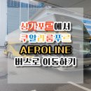 Time Terminal Hotel | [동남아/싱가포르]싱가포르에서 쿠알라룸푸르까지 AEROLINE 버스로 이동하기(조호르바루 이동 방법도 포함)