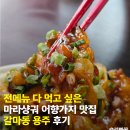 땅콩노래바주점 | 대전 갈마동 맛집 중식 요리주점 용주 데이트 코스 강추 마라로제샹궈 어향가지 후기