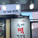 궁전떡집 이미지