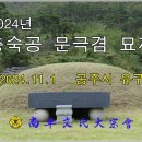 2024년 충숙공 문극겸 묘제-1 이미지