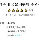 명수네국물떡볶이 이미지