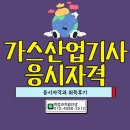 달성산업가스 | 가스산업기사 응시자격과 취득후기