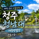 대전 근교 가볼만한 곳 청주 청남대 대통령별장 주말 나들이 추천