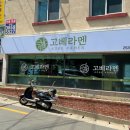 고베라멘