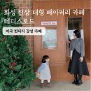 화성 신상 대형 베이커리 카페 테디스로드 크리스마스 분위기 가득한곳