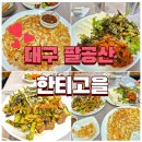 오리고을 | 대구 팔공산 오리백숙 맛집 '한티고을' 사이드만 3접시 먹은 대만족 후기