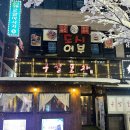 사라포차 | [구월동술집] 분위기 좋은 구월선수촌맛집 구월포차 이용후기 ( 육전, 골뱅이무침, 날치알주먹밥)