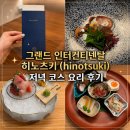 히노츠키 | 인터컨티넨탈 파르나스 히노츠키 디너 코스 후기 | 특별한 날 호텔 레스토랑 추천