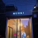 제스트비트 | [청담] 미쉐린 1스타 레스토랑 무오키(MUOKI) 디너 후기