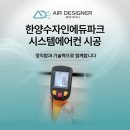 한양수자인에듀파크 | 한양수자인에듀파크 시스템에어컨 시공 정직함과 기술력으로 함께합니다