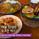 카지패밀리레스토랑 | 하남가볼만한곳 코지하우스 이연복 셰프 콜라보 카우복이 메뉴 솔직 방문 후기